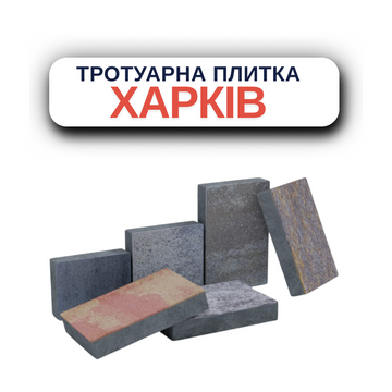 Тротуарная плитка Харьков